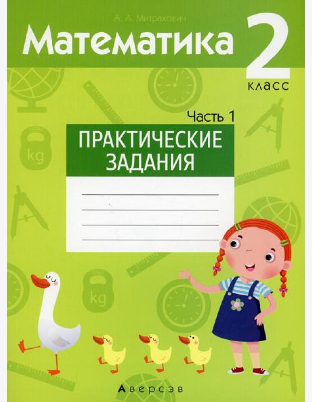 Математика. 2 кл. Практические задания. Ч. 1