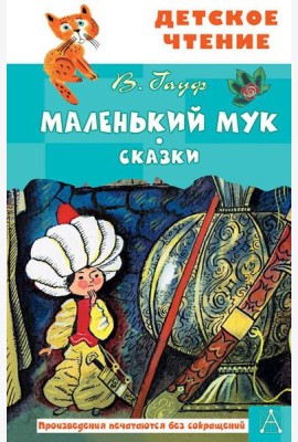 Маленький Мук. Сказки