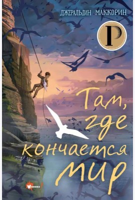 Там, где кончается мир