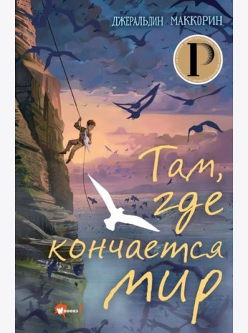 Там, где кончается мир