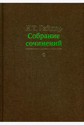 Собрание сочинений в 15 т. Том 9