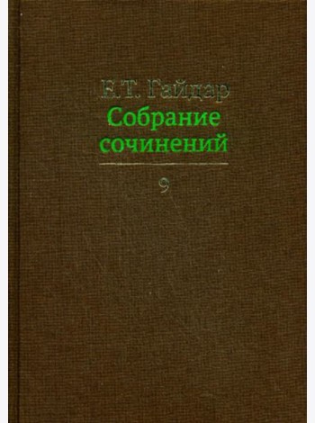 Собрание сочинений в 15 т. Том 9