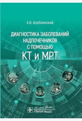 Диагностика заболеваний надпочечников с помощью КТ и МРТ