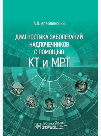 Диагностика заболеваний надпочечников с помощью КТ и МРТ