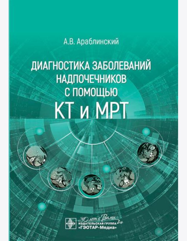 Диагностика заболеваний надпочечников с помощью КТ и МРТ