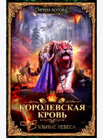Королевская кровь - 10: Стальные небеса (с автографом)
