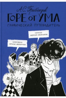 Горе от ума. Графический путеводитель