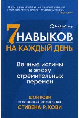 Семь навыков на каждый день: Вечные истины в эпоху стремительных перемен