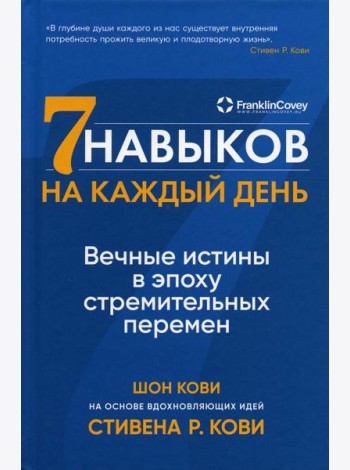 Семь навыков на каждый день: Вечные истины в эпоху стремительных перемен