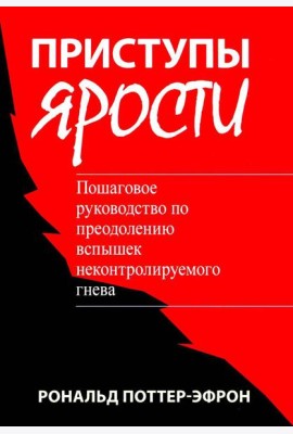 Приступы ярости: пошаговое руководство по преодолению вспышек неконтролируемого гнева