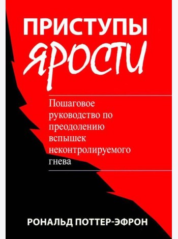 Приступы ярости: пошаговое руководство по преодолению вспышек неконтролируемого гнева