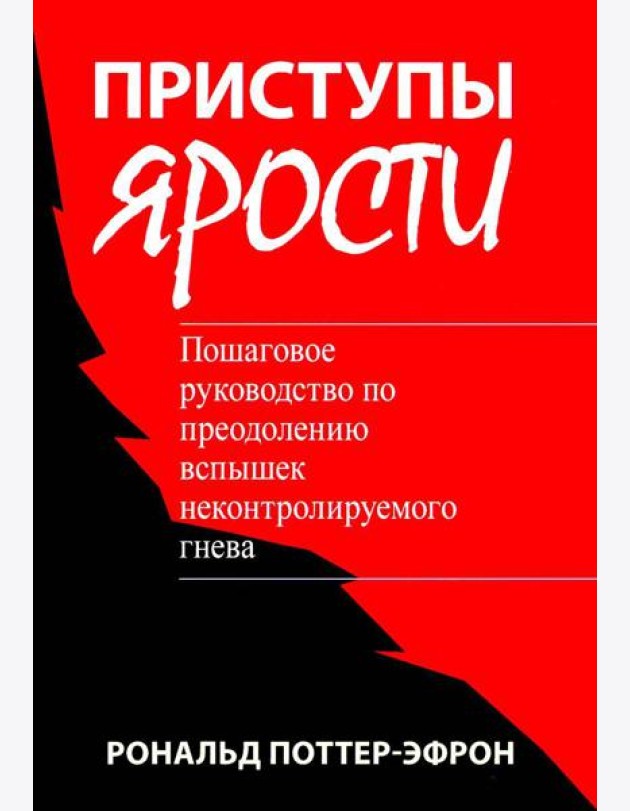 Приступы ярости: пошаговое руководство по преодолению вспышек неконтролируемого гнева