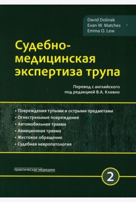 Судебно-медицинская экспертиза трупа. В 3 т. Т. 2