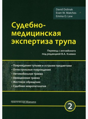 Судебно-медицинская экспертиза трупа. В 3 т. Т. 2