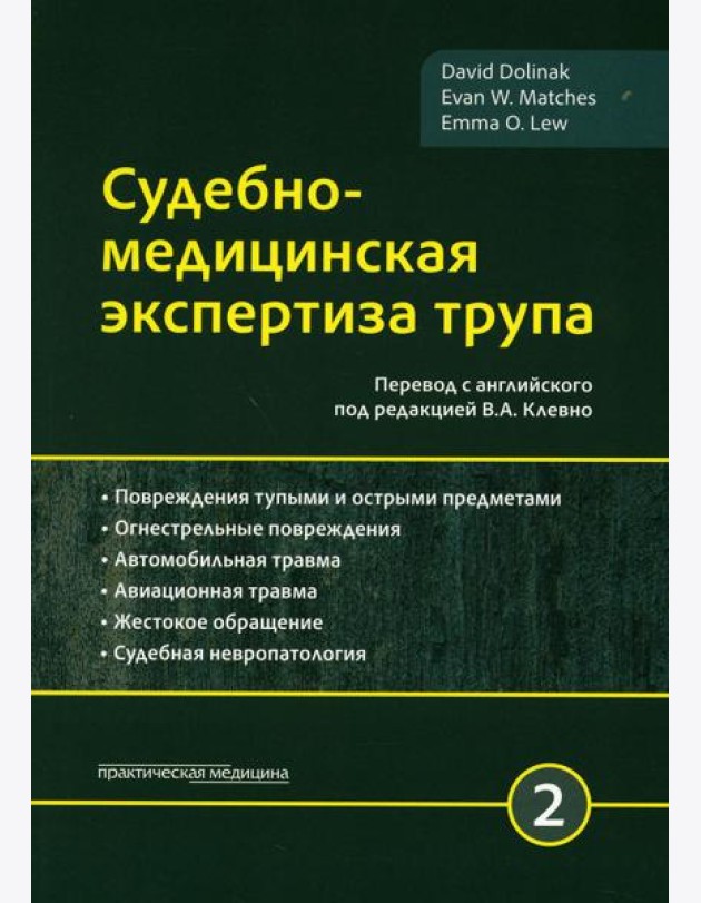 Судебно-медицинская экспертиза трупа. В 3 т. Т. 2