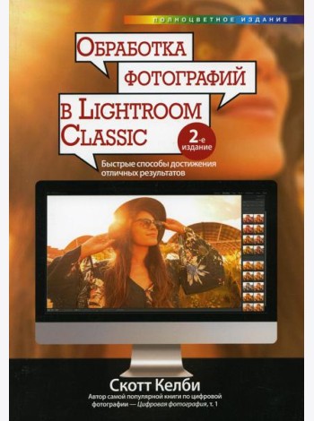 Обработка фотографий в Lightroom Classic: быстрые способы достижения отличных результатов. 2-е изд