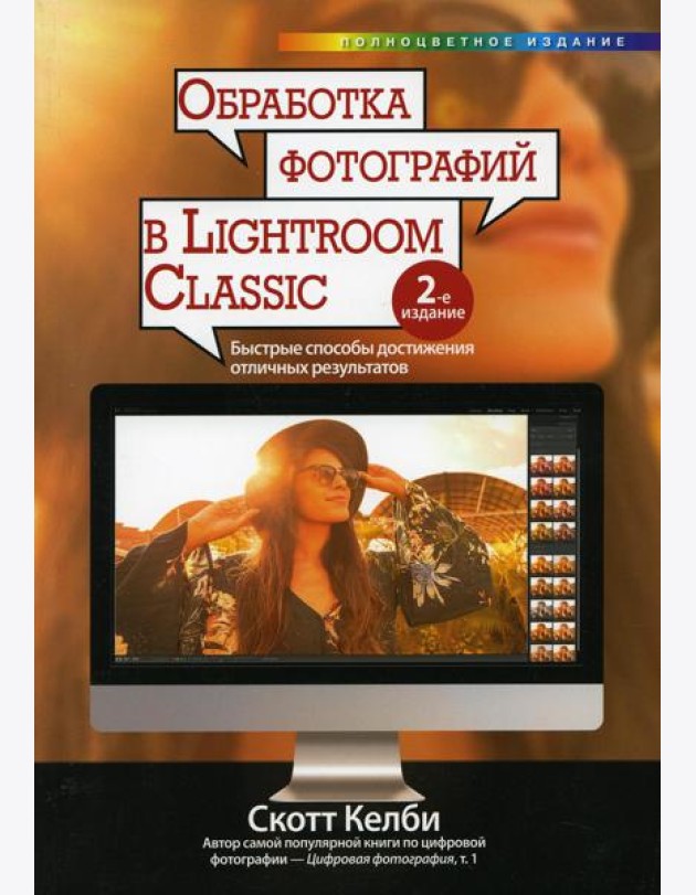 Обработка фотографий в Lightroom Classic: быстрые способы достижения отличных результатов. 2-е изд