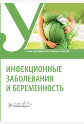 Инфекционные заболевания и беременность: Учебник