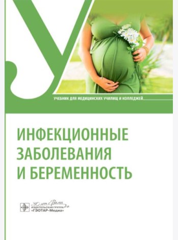 Инфекционные заболевания и беременность: Учебник