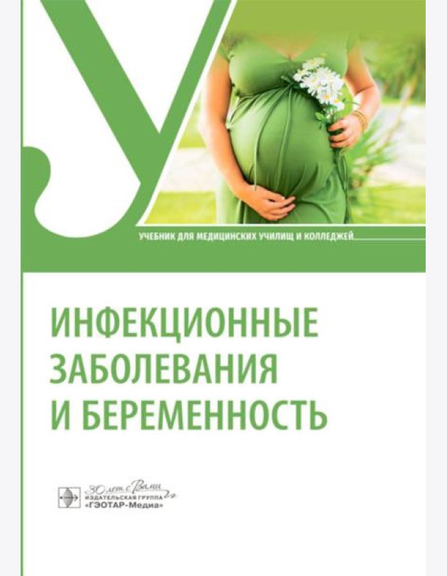 Инфекционные заболевания и беременность: Учебник