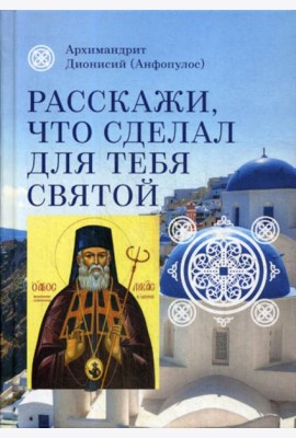 Расскажи, что сделал для тебя святой. Житие и чудеса святого Луки, архиепископа Симферопольского, целителя