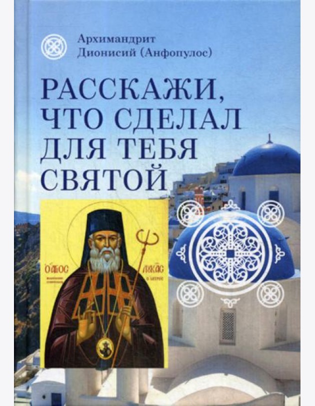 Расскажи, что сделал для тебя святой. Житие и чудеса святого Луки, архиепископа Симферопольского, целителя