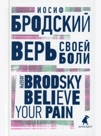 Верь своей боли = Believe your pain: избранные речи: на русск. и англ.яз