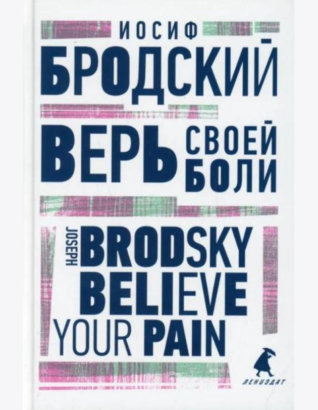 Верь своей боли = Believe your pain: избранные речи: на русск. и англ.яз