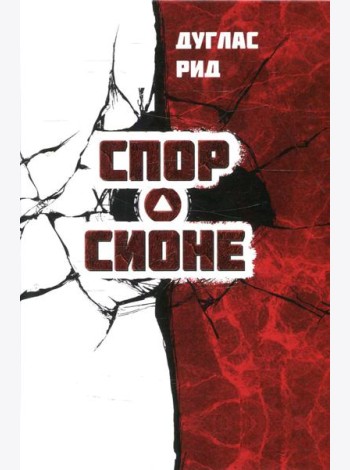 Спор о Сионе. 2500 лет еврейского вопроса