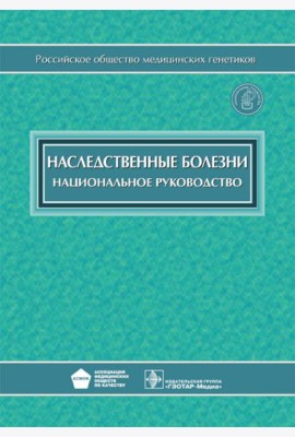 Наследственные болезни: национальное руководство + CD