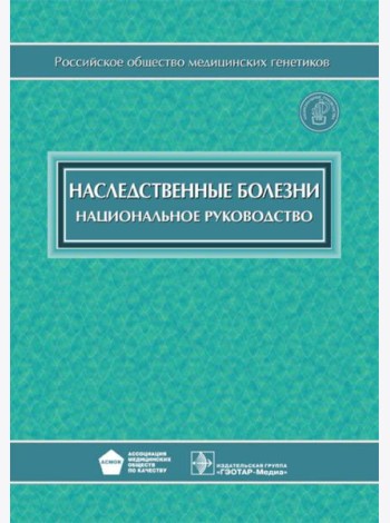 Наследственные болезни: национальное руководство + CD