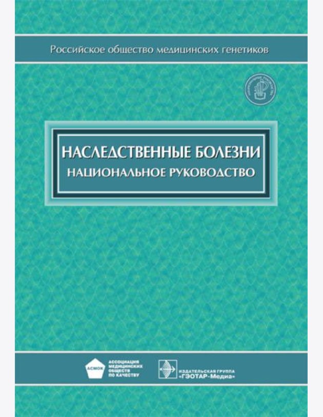 Наследственные болезни: национальное руководство + CD