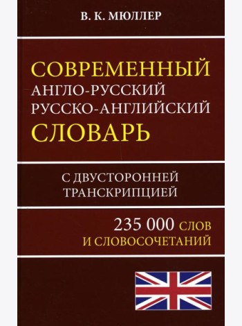Современный англо-русский русско-английский словарь 235 000 слов