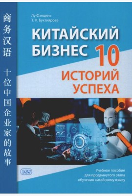 Китайский бизнес. 10 историй успеха: учебное пособие для продвинутого этапа обучения китайскому языку