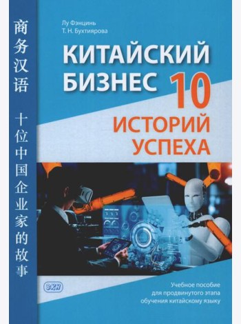 Китайский бизнес. 10 историй успеха: учебное пособие для продвинутого этапа обучения китайскому языку