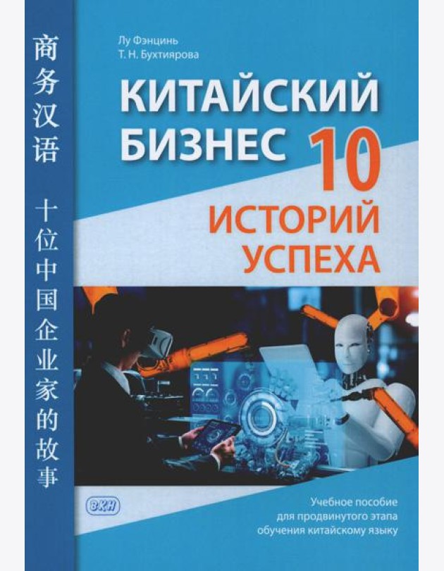 Китайский бизнес. 10 историй успеха: учебное пособие для продвинутого этапа обучения китайскому языку