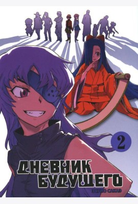 Дневник будущего. Т. 2