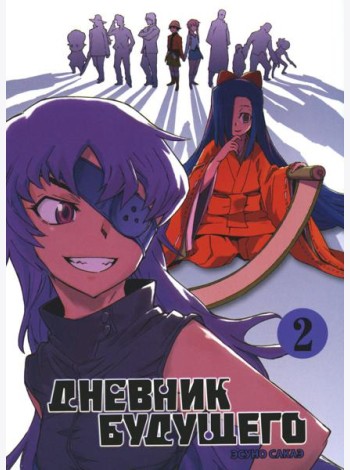 Дневник будущего. Т. 2