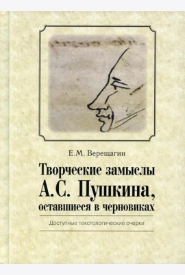 Творческие замыслы А.С. Пушкина, оставшиеся в черновиках. Доступные текстологические очерки