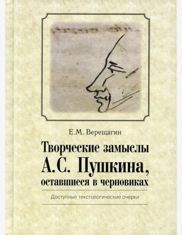 Творческие замыслы А.С. Пушкина, оставшиеся в черновиках. Доступные текстологические очерки