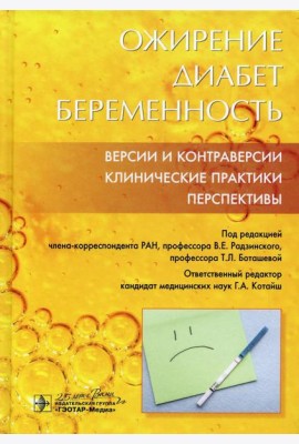 Ожирение. Диабет. Беременность. Версии и контраверсии. Клинические практики. Перспективы