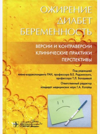 Ожирение. Диабет. Беременность. Версии и контраверсии. Клинические практики. Перспективы