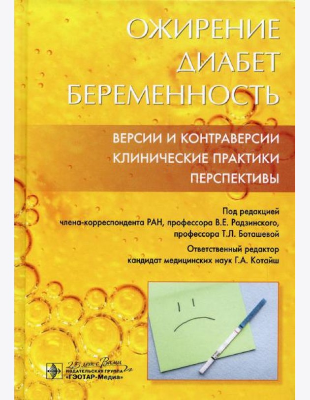 Ожирение. Диабет. Беременность. Версии и контраверсии. Клинические практики. Перспективы