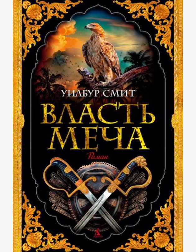 Власть меча: роман