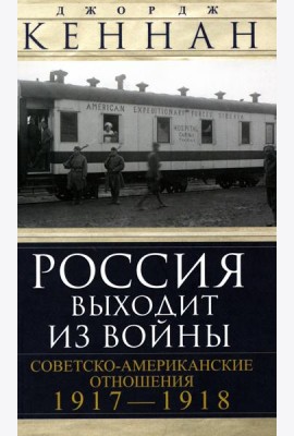 Россия выходит из войны. Советско-американские отношения 1917-1918