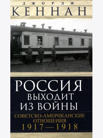 Россия выходит из войны. Советско-американские отношения 1917-1918