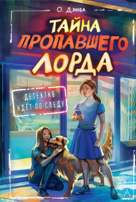 Тайна пропавшего Лорда: повесть