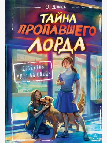 Тайна пропавшего Лорда: повесть