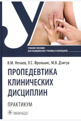 Пропедевтика клинических дисциплин. Практикум: Учебное пособие