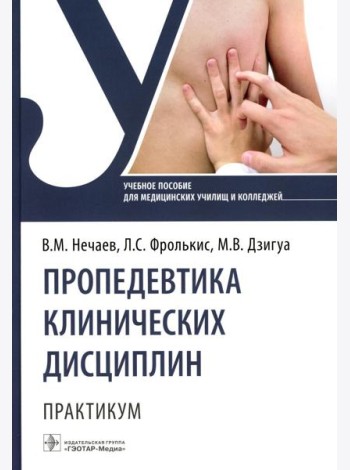 Пропедевтика клинических дисциплин. Практикум: Учебное пособие